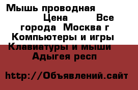 Мышь проводная Logitech B110 › Цена ­ 50 - Все города, Москва г. Компьютеры и игры » Клавиатуры и мыши   . Адыгея респ.